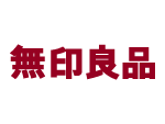 無印