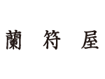 蘭符屋