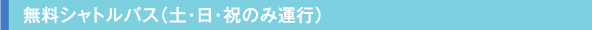 無料シャトルバス