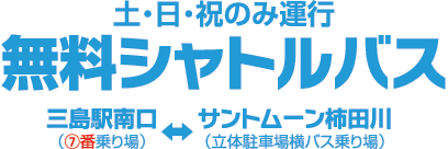 無料シャトルバス