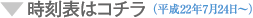 時刻表はコチラ