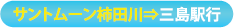 サントムーン柿田川→三島駅行