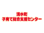子育て支援