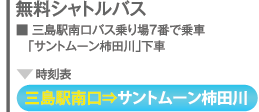 三島駅南口→サントムーン柿田川