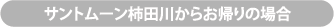 サントムーン柿田川からお帰りの場合