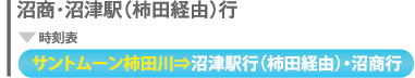 沼商・沼津駅行