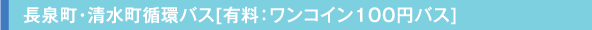 長泉町・清水町循環バス