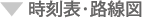 時刻表・路線図
