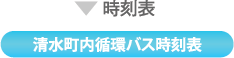 時刻表