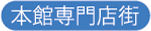 本館専門店街