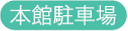 本館駐車場