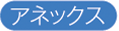 アネックス