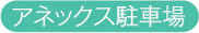 アネックス駐車場