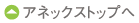 アネックストップへ