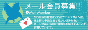 メール会員募集