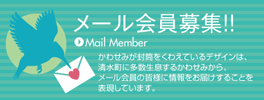 メール会員