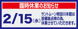 2012.02臨時休業