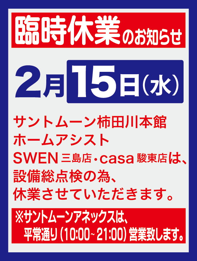 臨時休業新