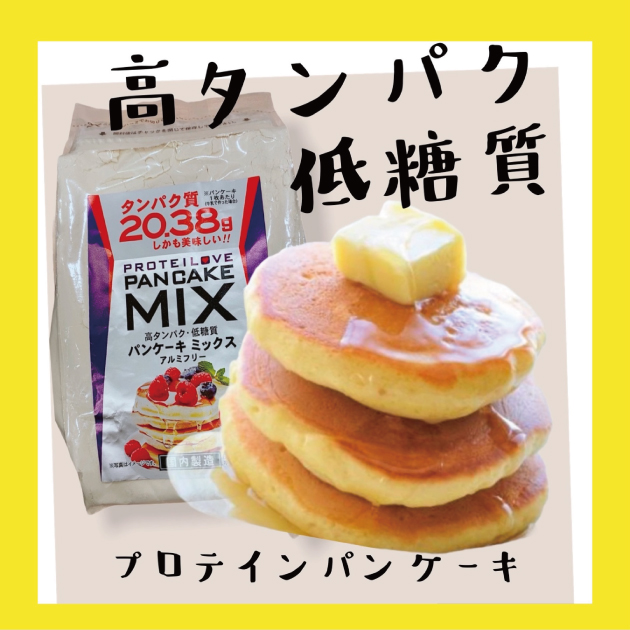高タンパク 低糖質 子供の栄養に ママの美容にも ふわふわで美味しくできるパンケーキミックス 限定発売 春休みのおやつ お昼にいかがですか ショップニュース サントムーン柿田川 高タンパク 低糖質 子供の栄養に ママの美容にも ふわふわで美味しくできるパンケーキミックス 限定発売 春休みのおやつ お昼にいかがですか ショップニュース サントムーン柿田川