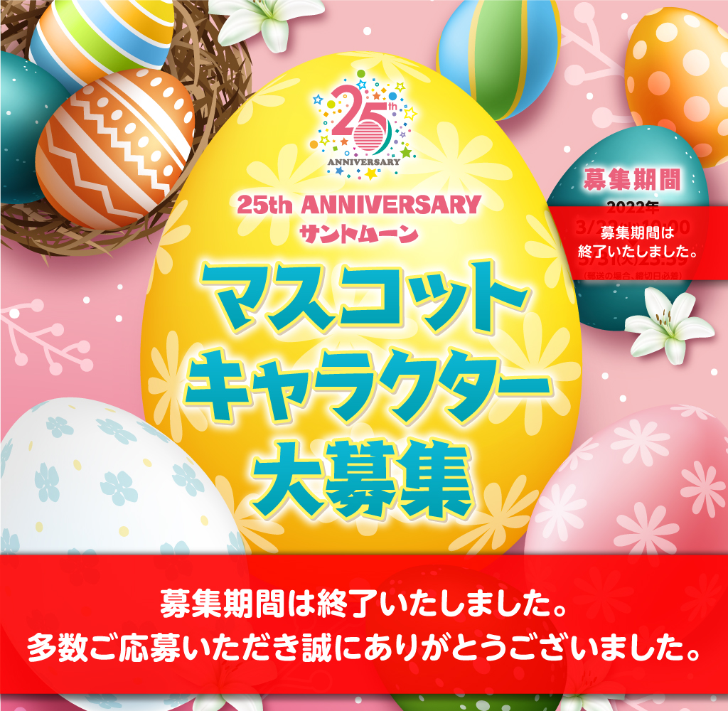 サントムーンマスコットキャラクター大募集 サントムーン柿田川