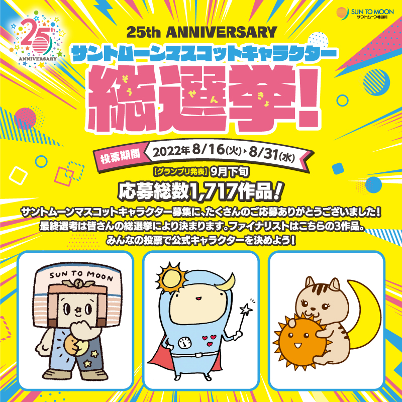 サントムーンマスコットキャラクター総選挙 サントムーン柿田川