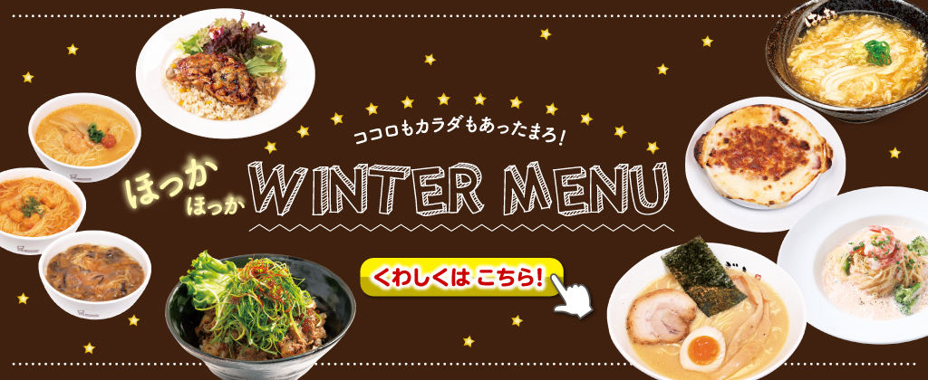 ほっかほかWINTER MENU