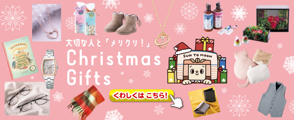大切な人と「メリクリ！」　Christmas Gifts