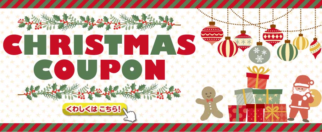 クリスマスクーポン
