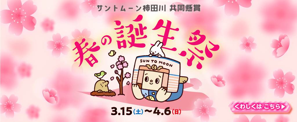 春の誕生祭2025