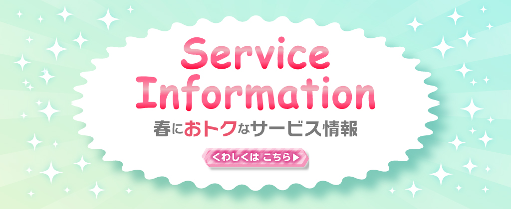 春におトクなサービス情報
