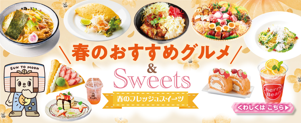 春のおすすめグルメ