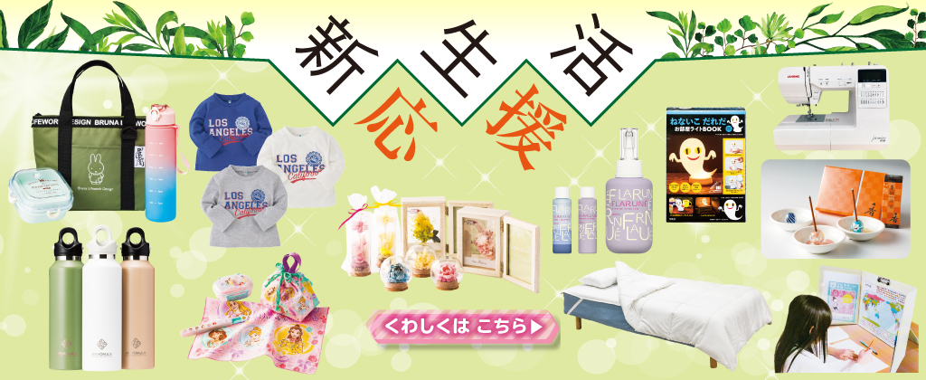 新生活応援