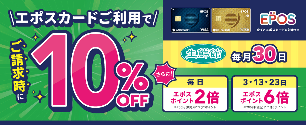 生鮮館30日10％OFF