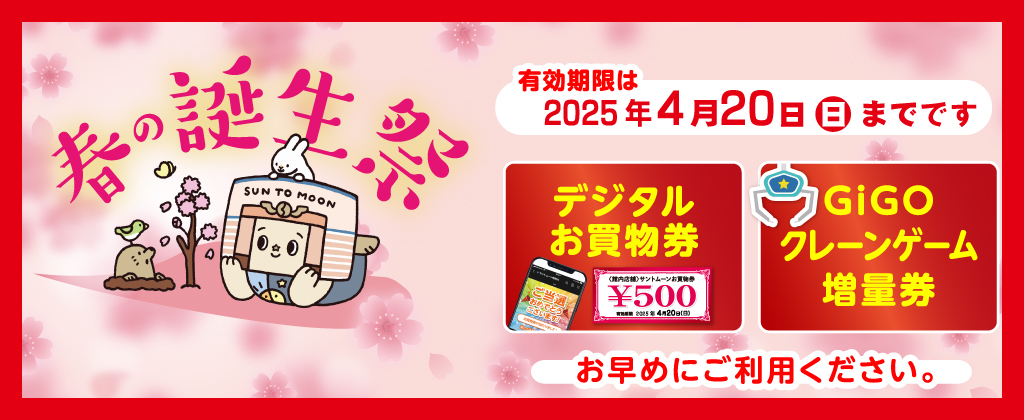 春の誕生祭　デジタルお買物券使用期限