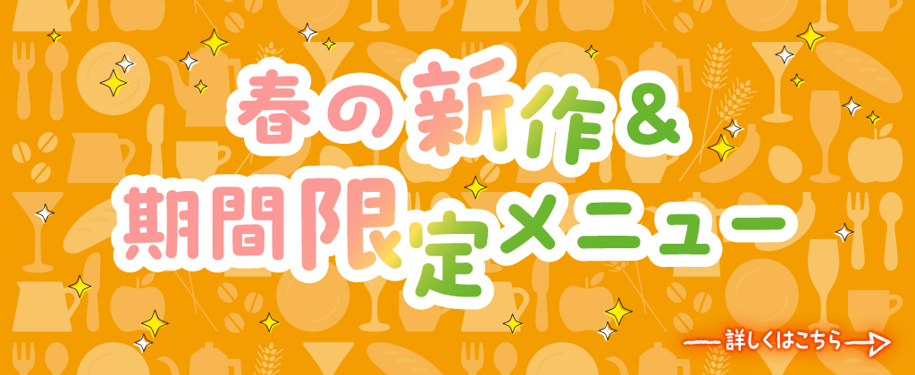 春の新作＆期間限定メニュー