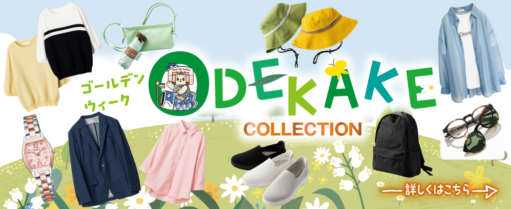 ゴールデンウィーク　ODEKAKE COLLECTION