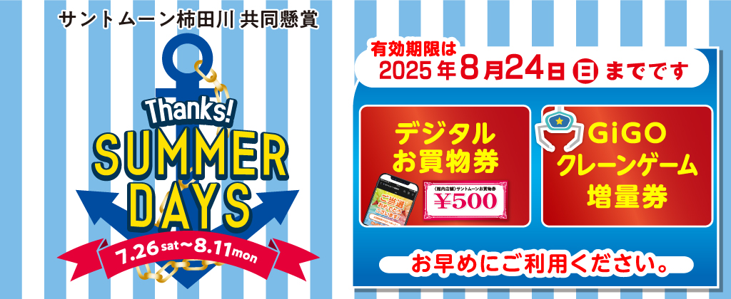サンクス！サマーデイズ使用期限のお知らせ
