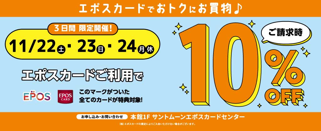 11/22（土）～24（月・休）限定開催「エポスカードご利用で ご請求時10％OFF」