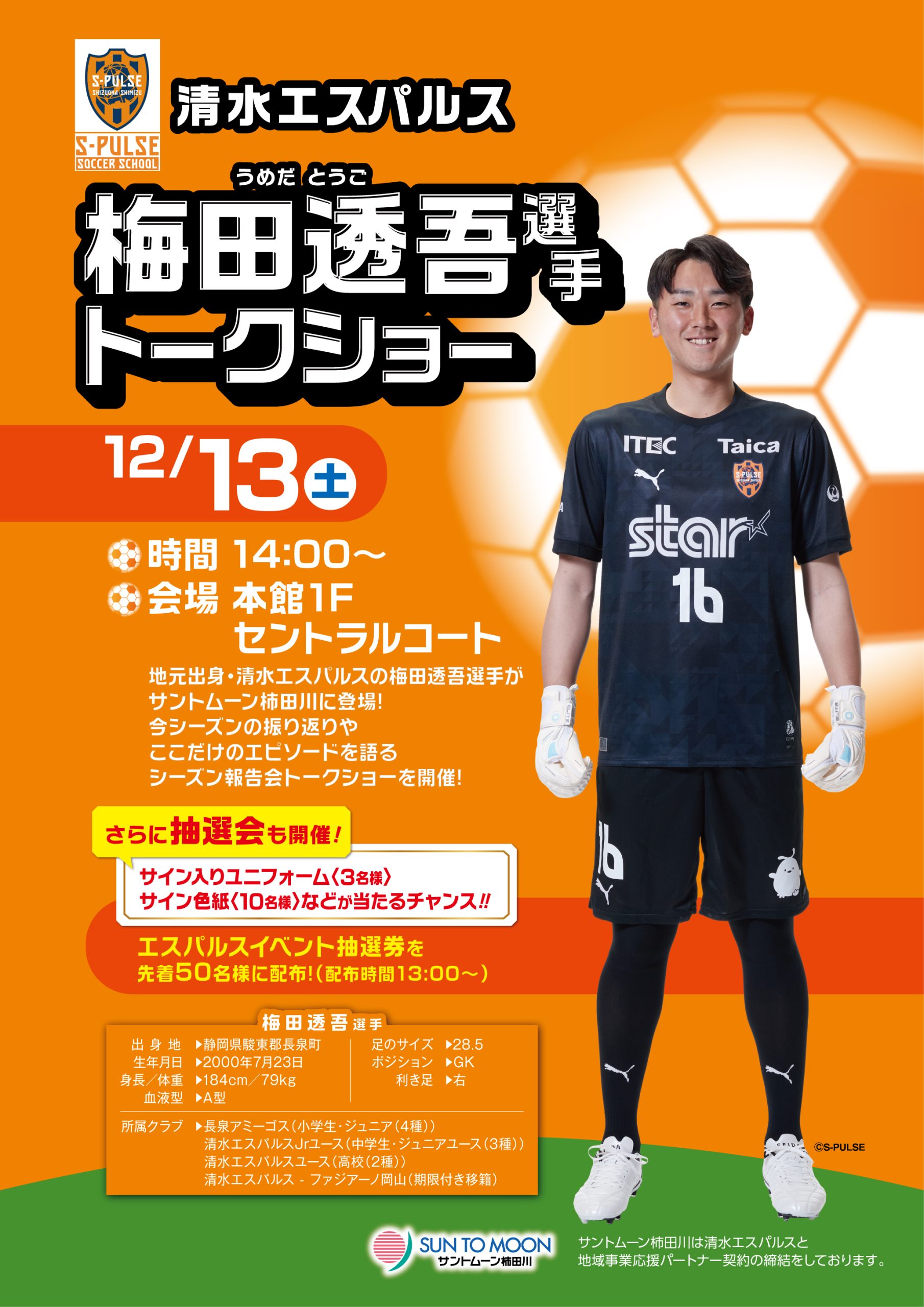 清水エスパルス 梅田透吾選手トークショー| イベント| サントムーン柿田川