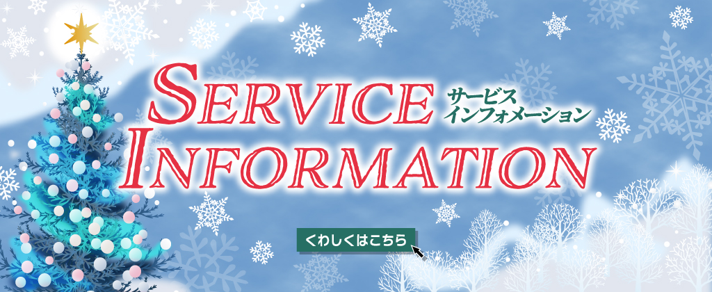 ウィンタークリスマスフェア2025サービス