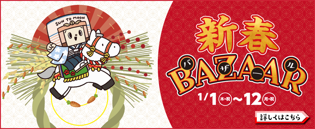 新春バザール2026