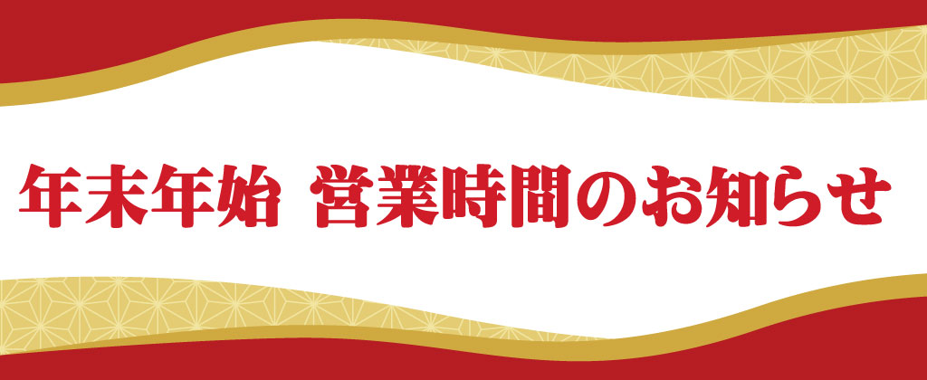 年末年始営業時間のお知らせ