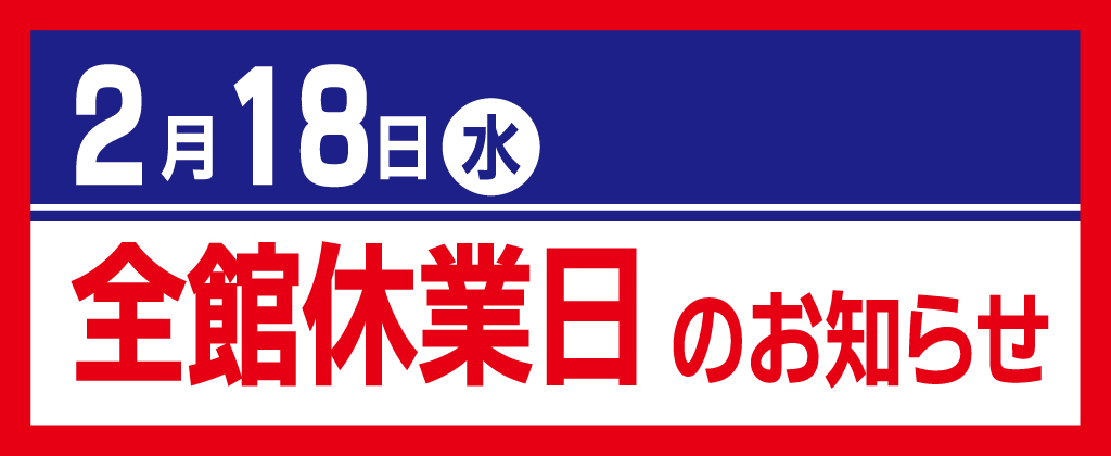 全館休業日のお知らせ