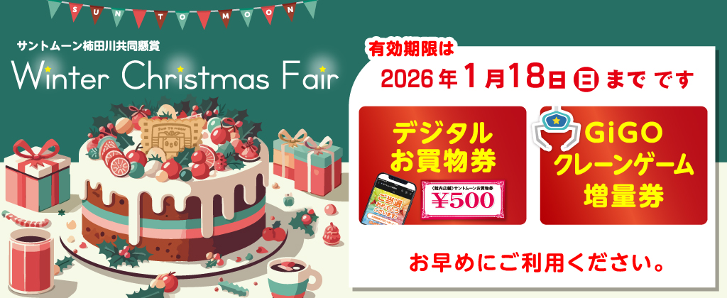 デジタルお買物券使用期限のお知らせ