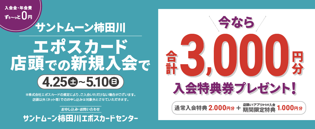 サントムーンエポスカードセンター新規入会3,000円プレゼント