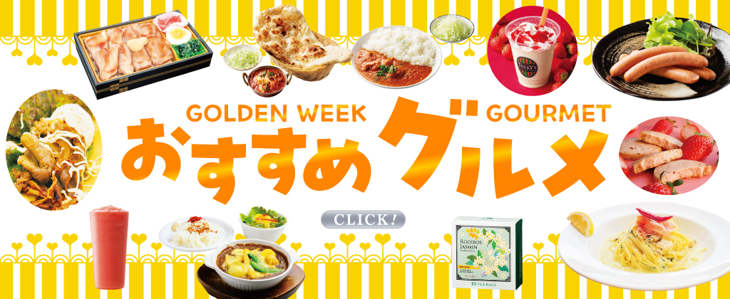 ゴールデンバザール2026 グルメ