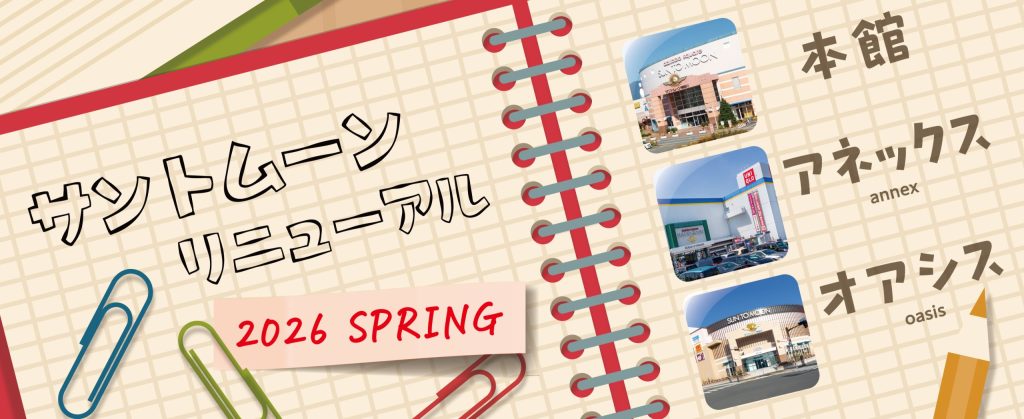 🆕サントムーン柿田川　リニューアル情報🆕