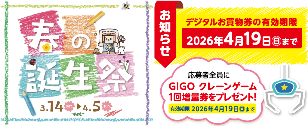 2026春の誕生祭　デジタルお買物券使用期限