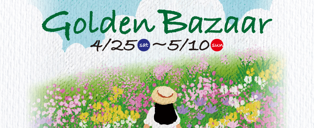 ゴールデンバザール2026