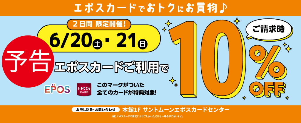 【予告】6/20（土）、21（日）限定開催「エポスカードご利用で ご請求時10％OFF」